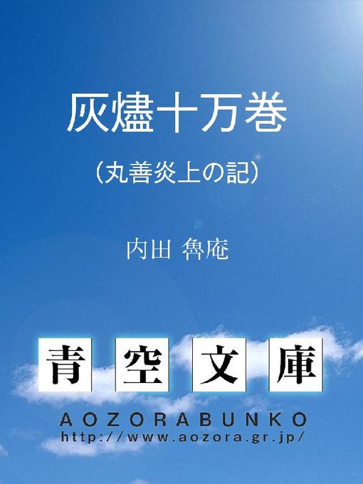 Title details for 灰燼十万巻 (丸善炎上の記) by 内田魯庵 - Available